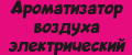 Аналитика бренда Ароматизатор воздуха электрический на Wildberries