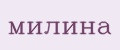 МИЛИНА