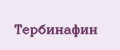 Тербинафин