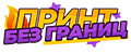 принт БЕЗ ГРАНИЦ
