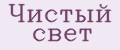 Чистый свет