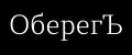 ОберегЪ