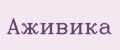 Аживика