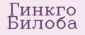 Гинкго Билоба