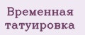 Временная татуировка