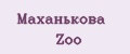 Маханькова Zoo