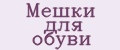 Мешки для обуви