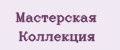 Мастерская коллекция