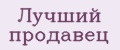 Лучший продавец