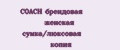 COACH брендовая женская сумка/люксовая копия