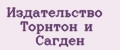 Издательство Торнтон и Сагден