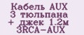 Кабель AUX 3 тюльпана + джек 1.2м 3RCA-AUX