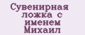 Сувенирная ложка с именем Михаил