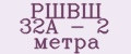 РШВШ 32А - 2 метра
