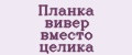 Планка вивер вместо целика