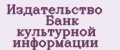 Издательство Банк культурной информации