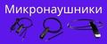 Микронаушники
