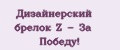 Дизайнерский брелок Z - За Победу!