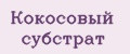 Кокосовый субстрат
