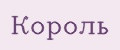 Король