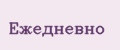 ежедневно