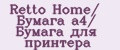 Retto Home/ Бумага а4/ Бумага для принтера