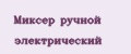 миксер ручной электрический