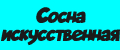 Сосна искусственная