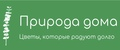 ПРИРОДА_ДОМА