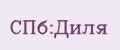 СПб:Диля