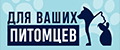 Для ваших питомцев