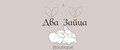 Два зайца *boutique