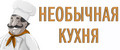 Необычная кухня