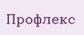 Профлекс