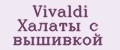 Vivaldi Халаты с вышивкой