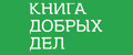 Книга добрых дел