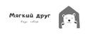 Мягкий друг