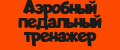 Аналитика бренда Аэробный педальный тренажер для ног и рук на Wildberries