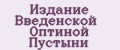 Издание Введенской Оптиной пустыни