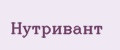 Нутривант