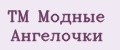 TM Модные Ангелочки