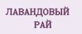 ЛАВАНДОВЫЙ РАЙ