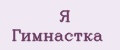 Я Гимнастка