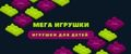 Мега Игрушки