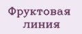 Фруктовая линия