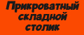 Прикроватный складной столик