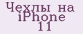 чехлы на iPhone 11