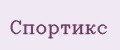 Спортикс