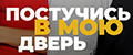 Постучись в мою дверь