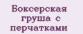 Боксерская груша с перчатками